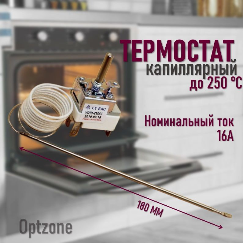 Термостат для духового шкафа капиллярный до 250 градусов WYF250AB ...
