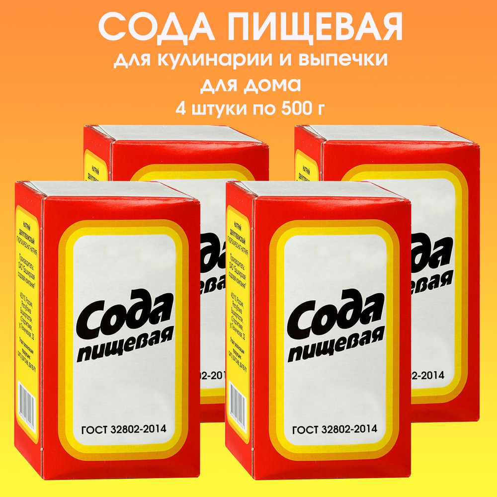 Сода пищевая в коробке, 4 штуки по 500г