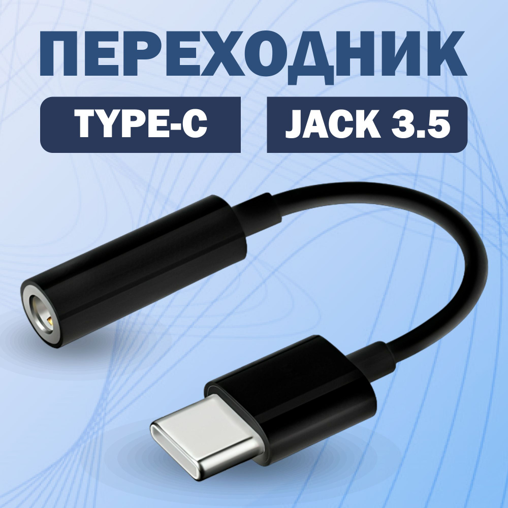 Переходник адаптер для телефона Type-C - AUX mini Jack 3.5 мм, провод type  c для телефона android, адаптер тайпси аукс для наушников, черный, ...