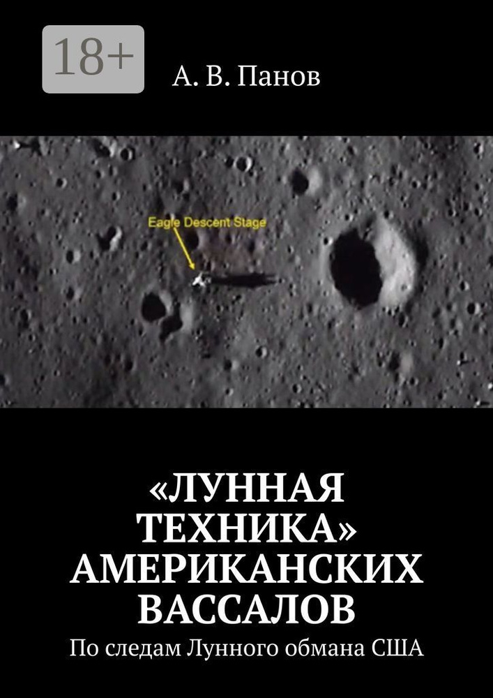 Лунная техника американских вассалов. По следам Лунного обмана США | Панов В. А. #1