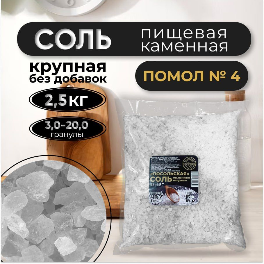 Соль крупная пищевая каменная Посольская 2,5 кг помол № 4  #1
