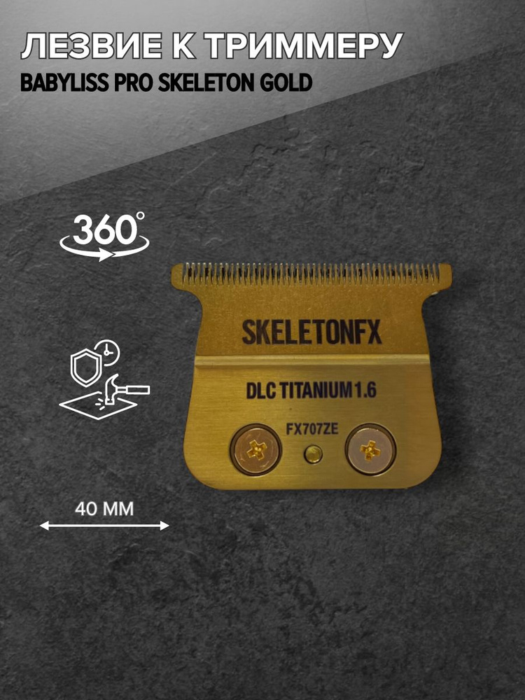 Лезвие для триммера Babyliss Pro Skeleton FX Gold #1
