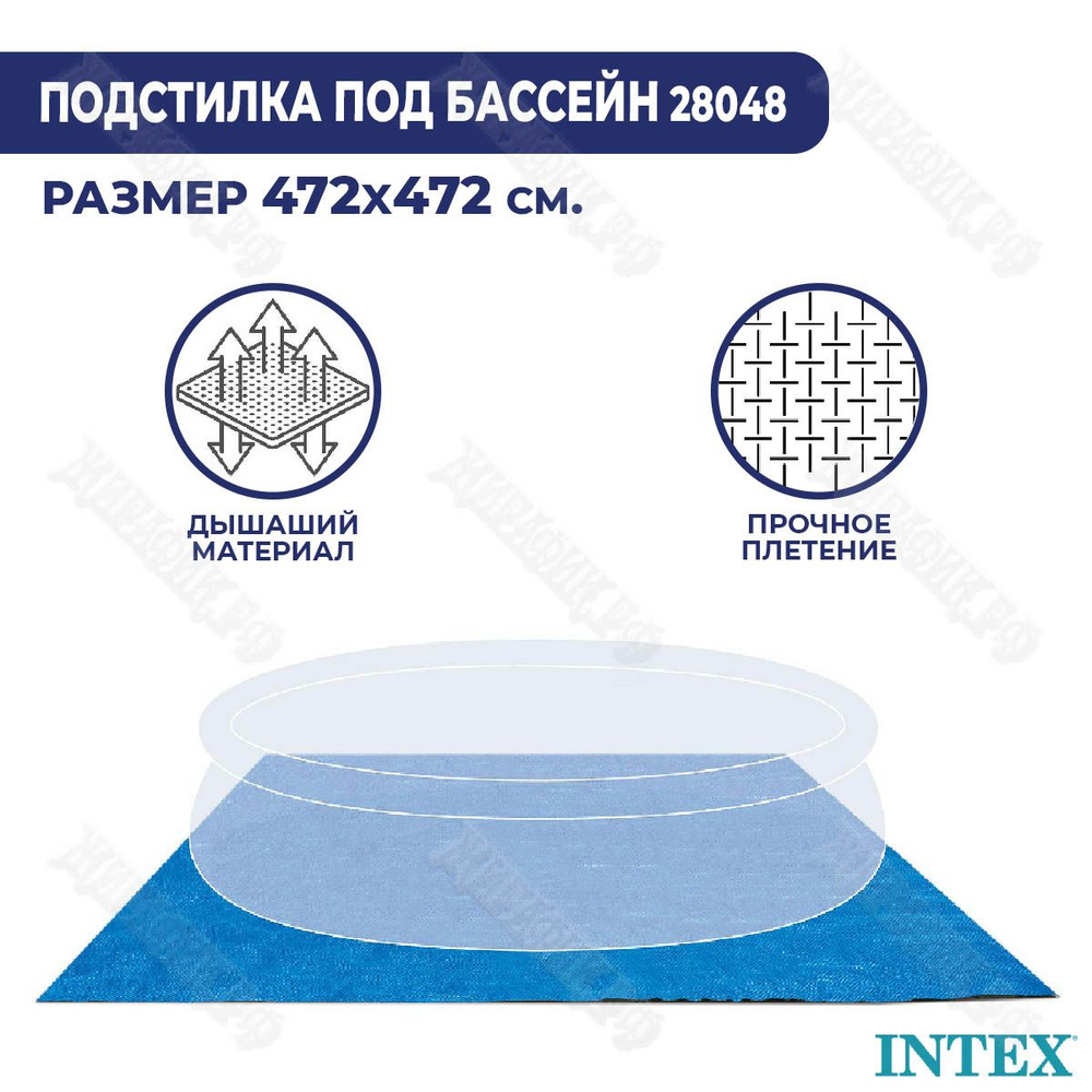 Подстилка под бассейн 472х472 см Intex 28048 для бассейна 244 305 366 457  #1