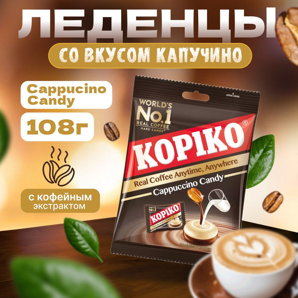 Леденцы кофейные KOPIKO CAPPUCCINO CANDY 108 г #1