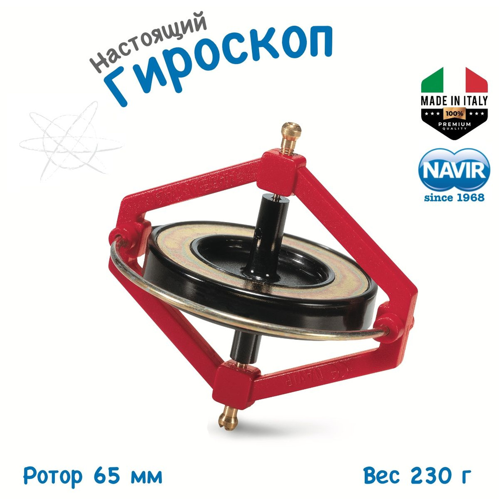 Гироскоп механический с металлическим ротором 65 мм, Navir