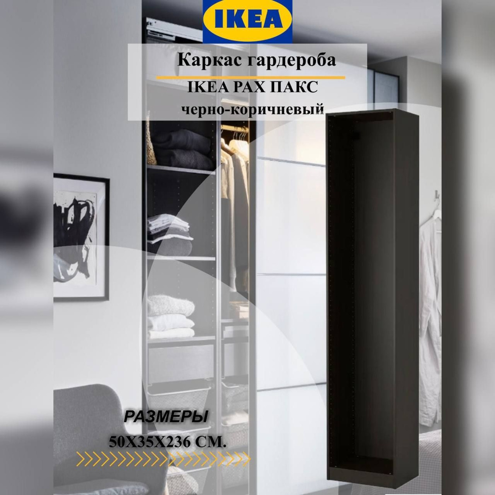 Каркас гардероба IKEA PAX ПАКС, 50x35x236 см, черно-коричневый #1