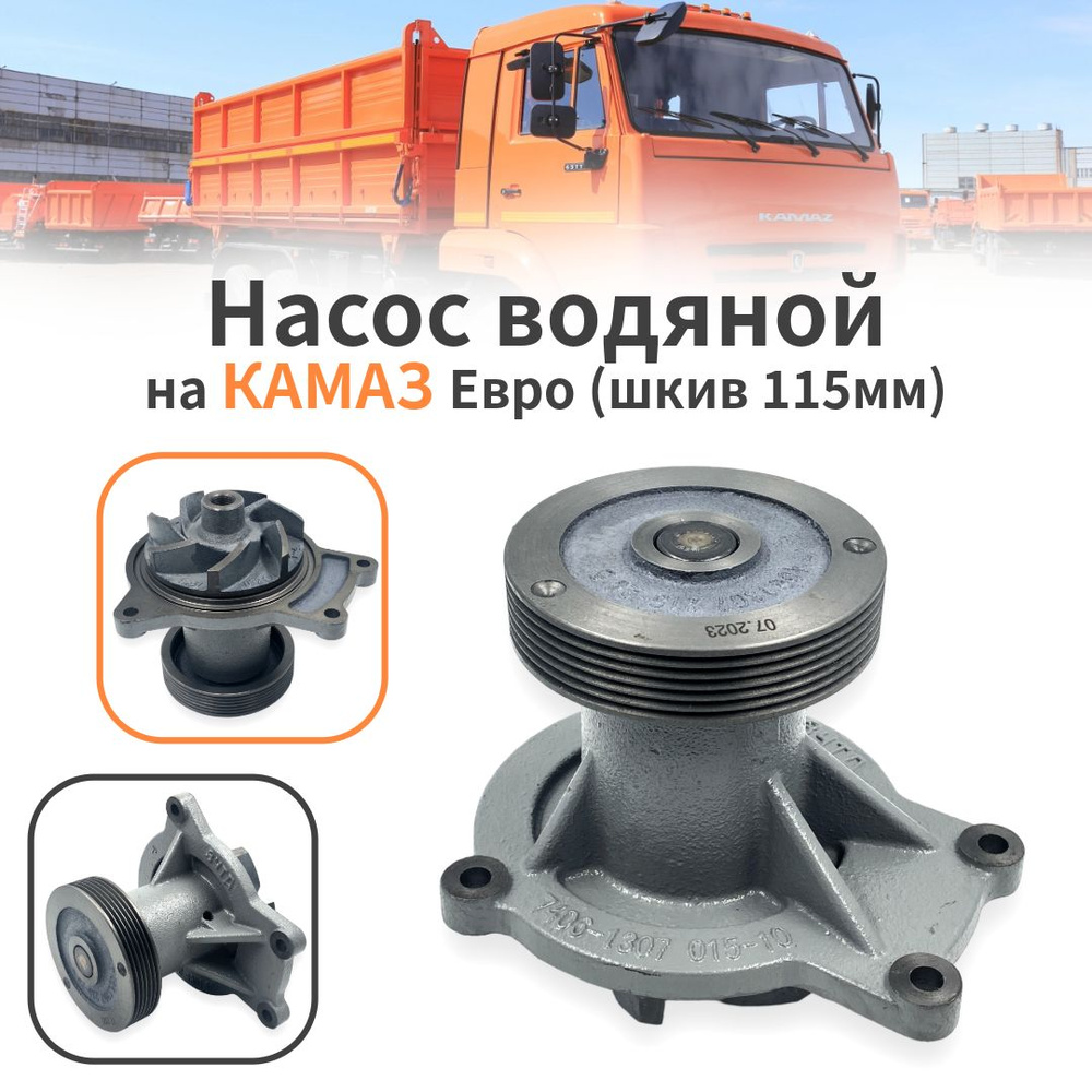 Помпа, насос водяной на Камаз Евро (шкив 115мм) - арт. 740.50-1307010-01 -  купить по выгодной цене в интернет-магазине OZON (769195807)