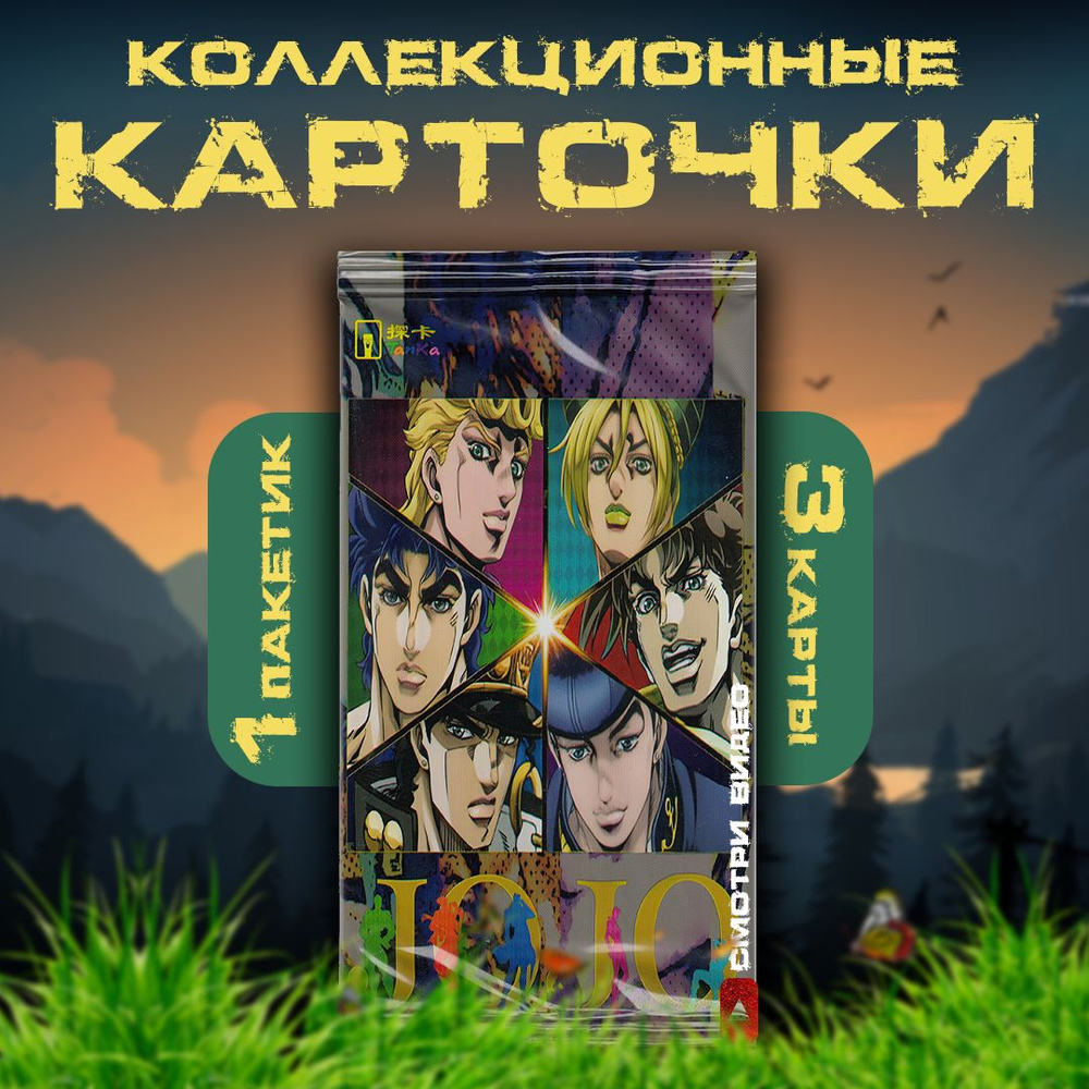 Коллекционные карточки аниме JoJo / ДжоДжо / Невероятные приключения  ДжоДжо. Все Джостеры (1 пакетик)