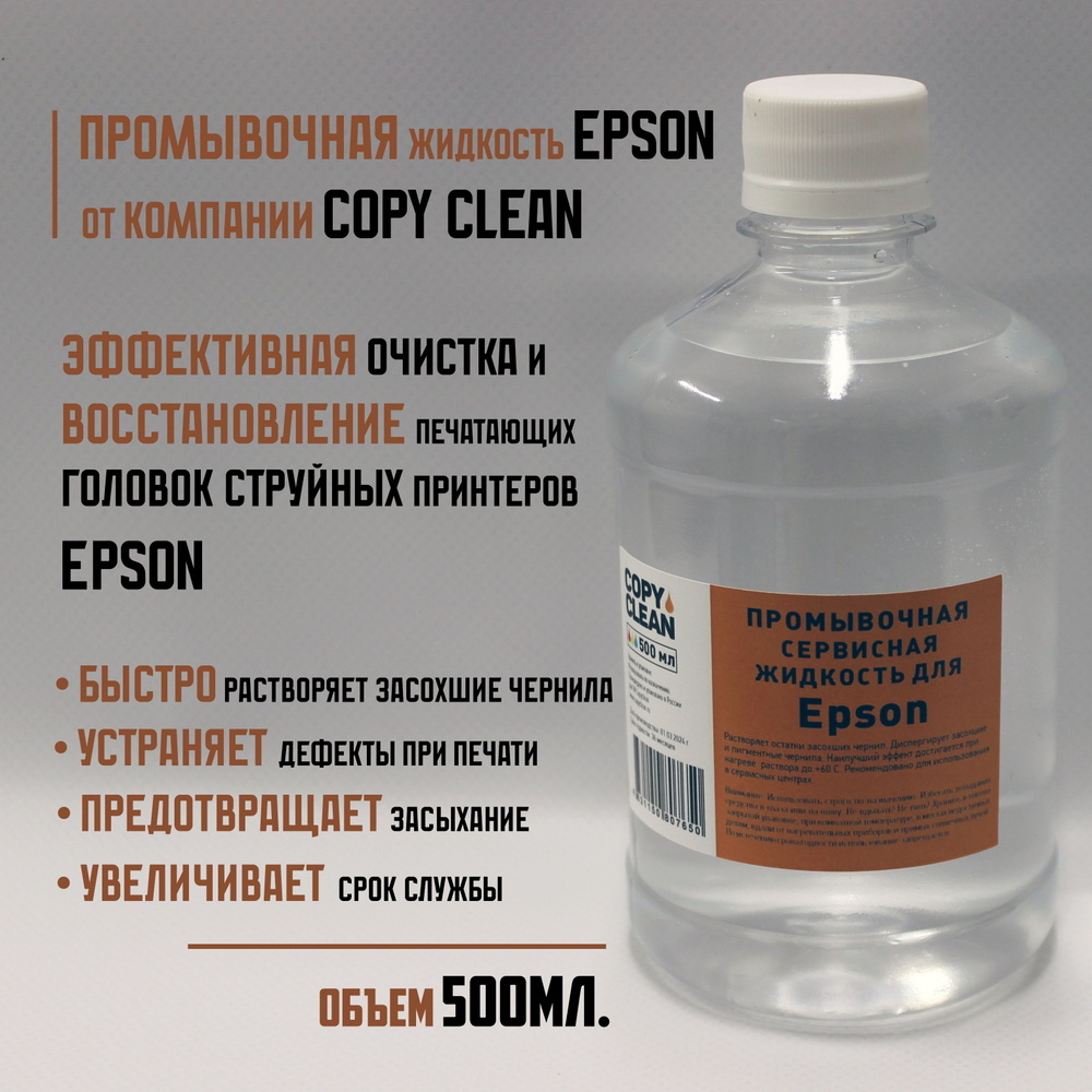 Промывочная/сервисная жидкость для струйных принтеров Epson (500мл.)  #1