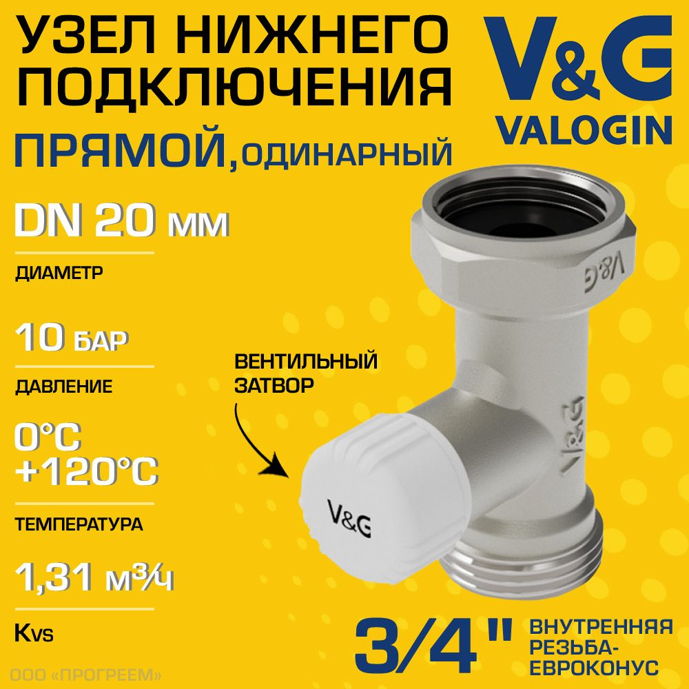 Узел нижнего подключения 3/4" ВР-Евроконус прямой V&G VALOGIN с адаптером и вентилем, одинарный / Клапан #1