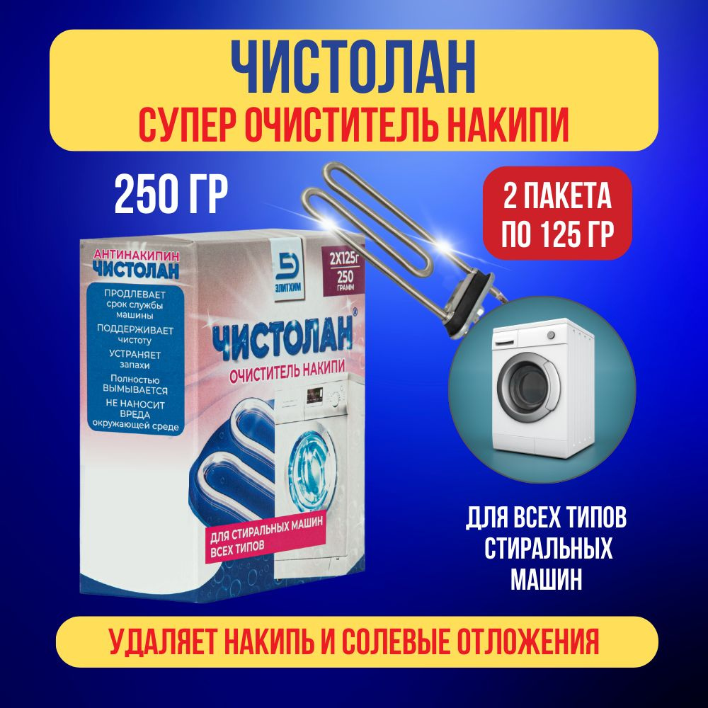 Очиститель для стиральных машин Чистолан, средство для чистки от накипи, плесени, неприятного запаха, #1