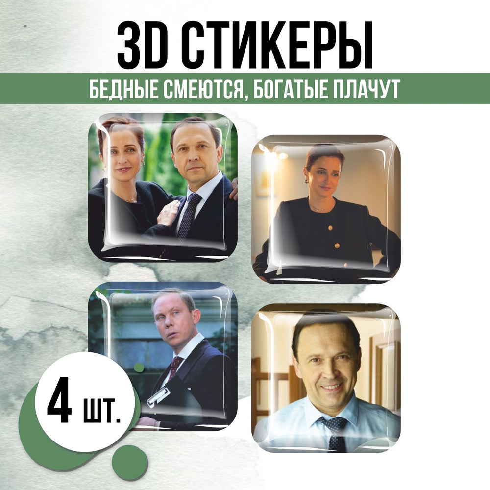 Наклейки на телефон 3D стикеры Бедные смеются, богатые плачут - купить ...