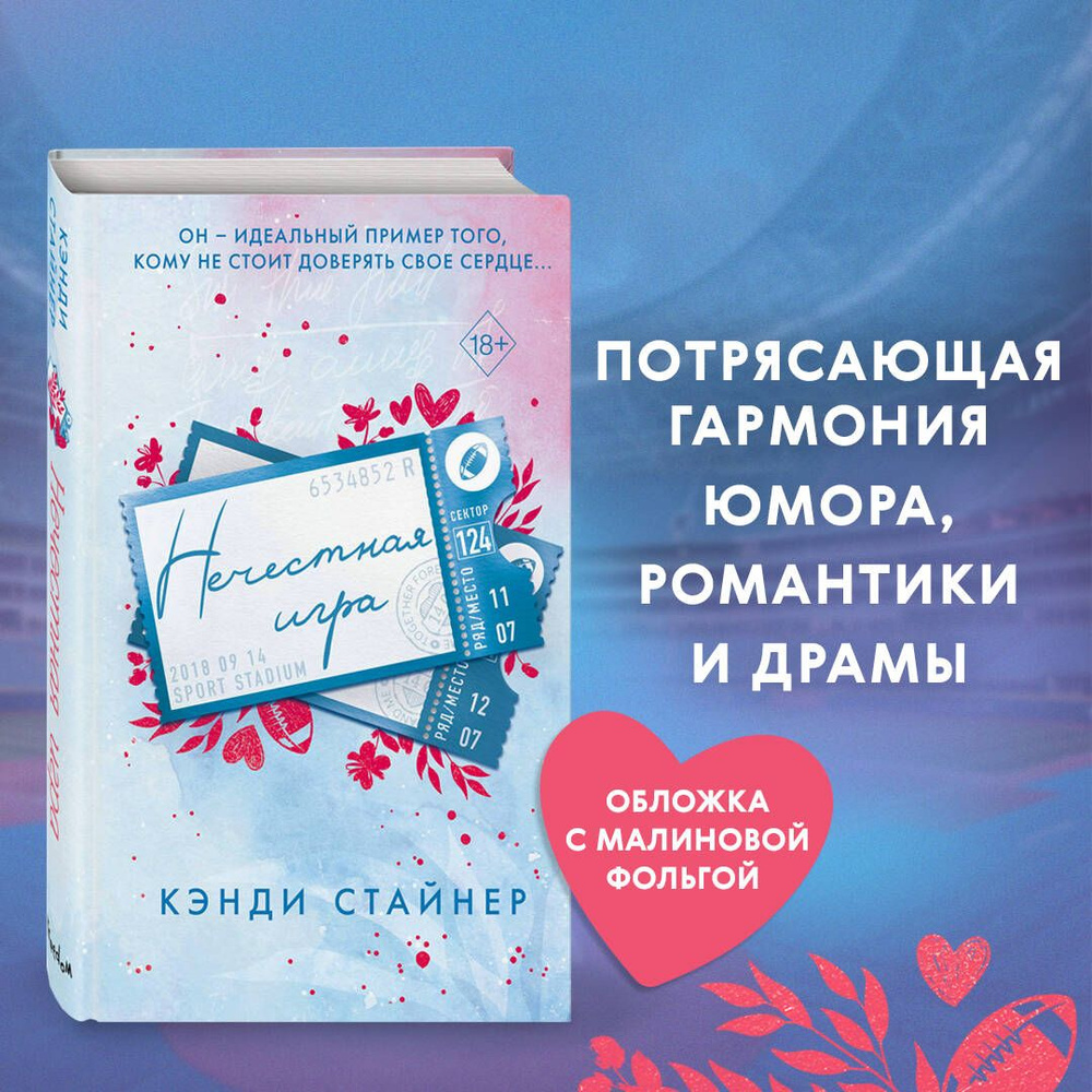 Нечестная игра | Стайнер Кэнди