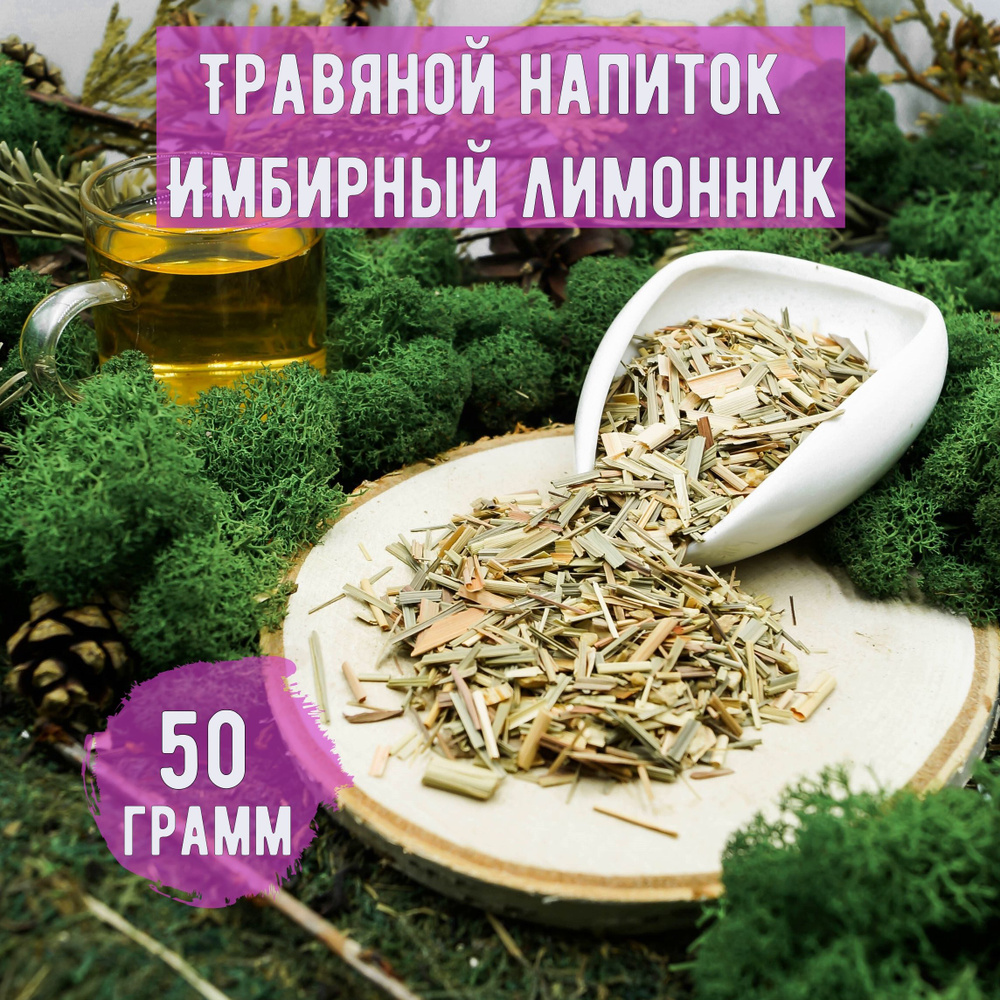 Фиточай / Натуральный травяной чай ИМБИРНЫЙ ЛИМОННИК, 50 грамм  #1