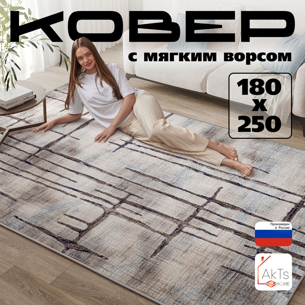 Ковер на пол прямоугольный с ворсом 180x250 см в гостиную, зал, спальню, детскую, прихожую, кабинет, #1