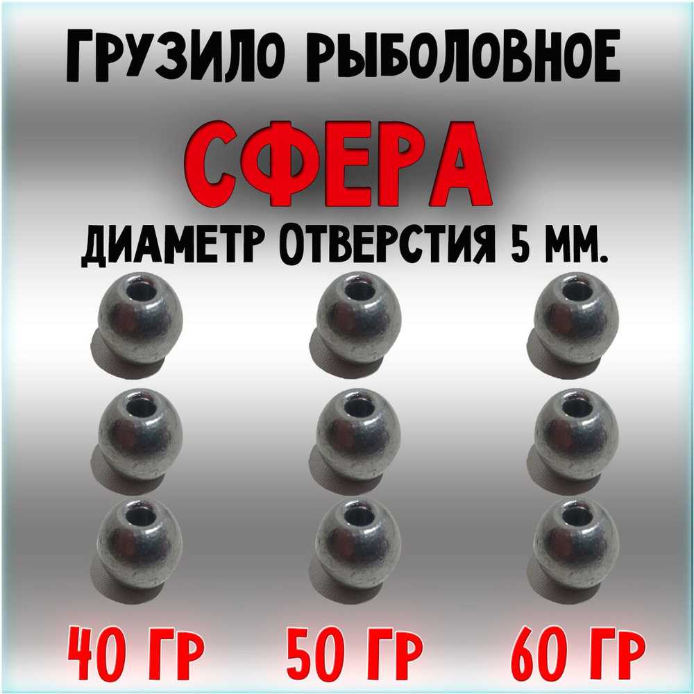Набор грузил "Сфера" с отверстием 5 мм. (для толстолоба) - купить по ...