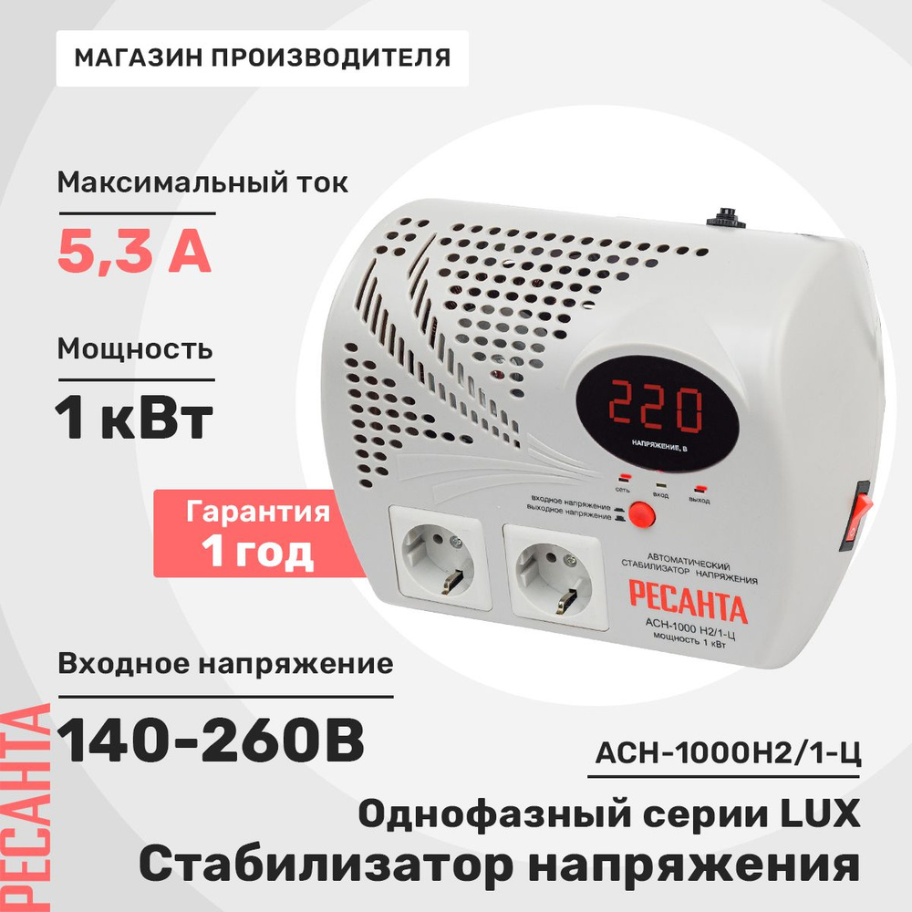 Стабилизатор напряжения Ресанта АСН-1000 Н2/1-Ц