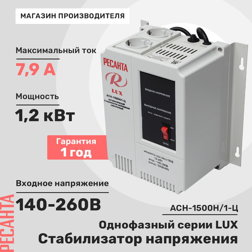 Стабилизатор напряжения Ресанта АСН-1500Н/1-Ц Lux купить по низкой цене с  доставкой в интернет-магазине OZON (325080257)