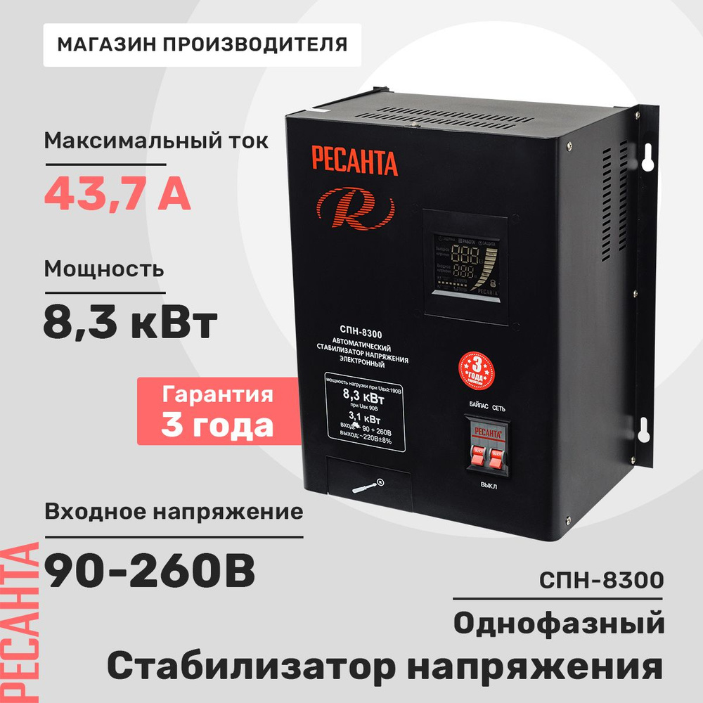 Стабилизатор напряжения Ресанта СПН-8300 купить по низкой цене с доставкой  в интернет-магазине OZON (325078947)