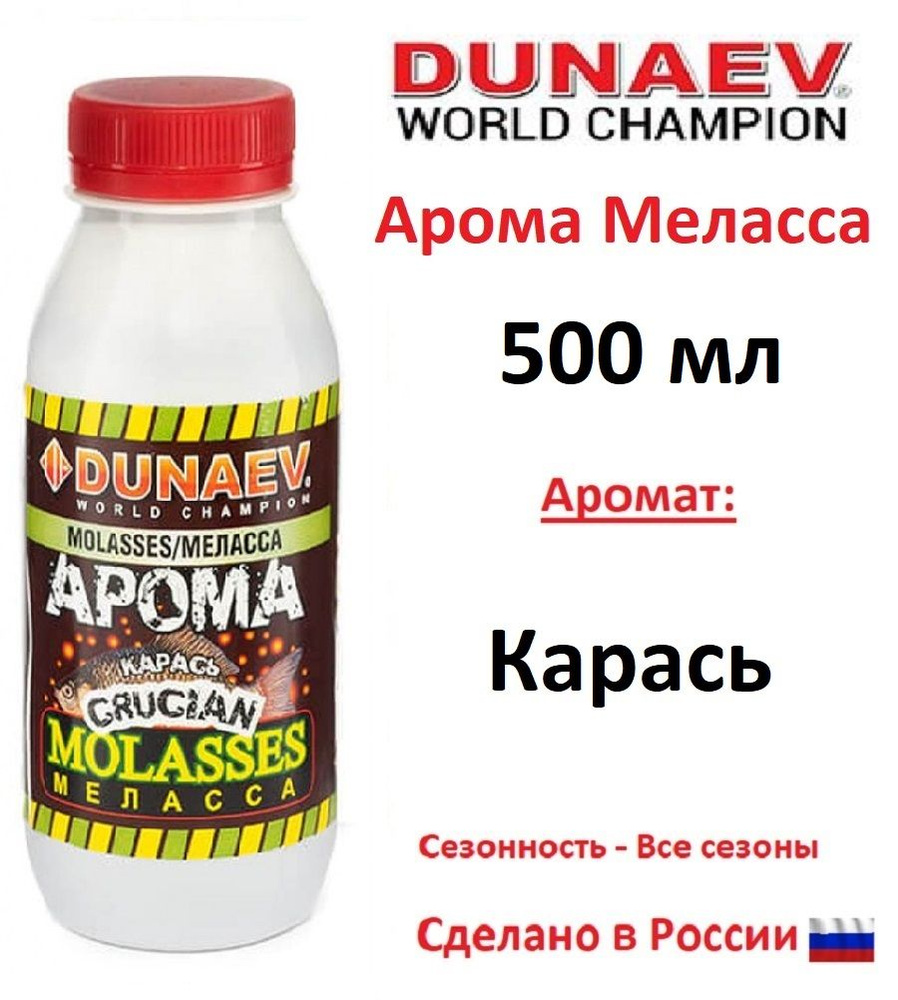 Арома меласса DUNAEV 500мл Карась #1