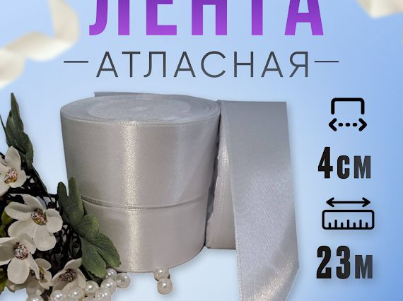 Лента атласная белая, Лента 4см атласная 23м, для рукоделия  #1