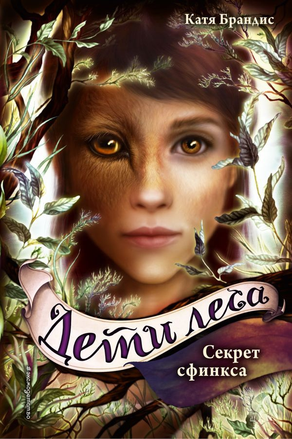 Секрет сфинкса (#5) #1