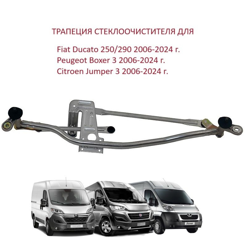 Трапеция дворников стеклоочистителя лобового стекла Peugeot Boxer III ...