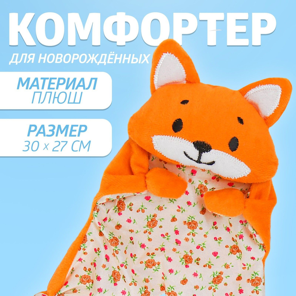 Комфортер для новорождённых, Крошка Я, 