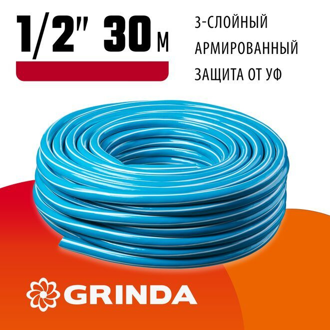 Шланг поливочный GRINDA Classic, 1/2", 30 м, 25 атм, трёхслойный, армированный, сетчатое армирование #1