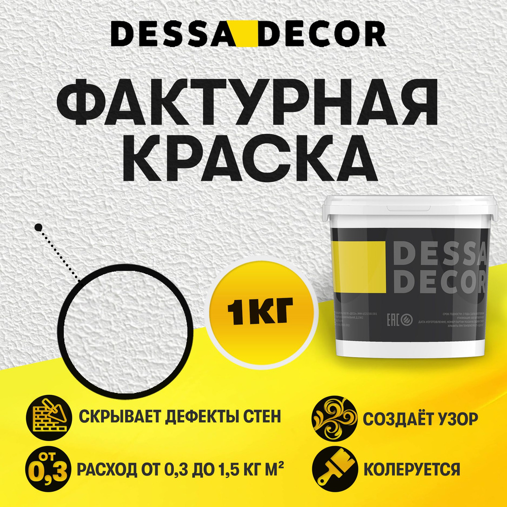 Декоративная краска для стен DESSA DECOR Фактурная 1 кг, универсальная текстурная краска для декоративной #1