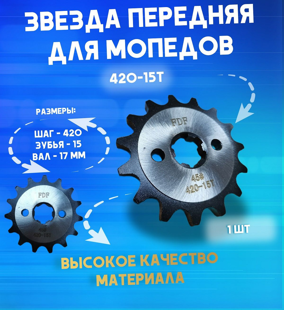 Звезда ведущая 420 15 передняя на мопед питбайк квадроцикл Альфа Дельта ...