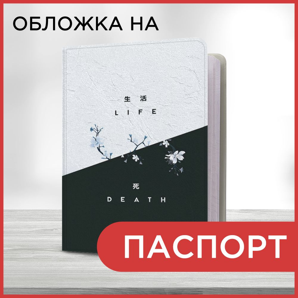 Обложка на паспорт "Жизнь и смерть", чехол на паспорт мужской, женский  #1