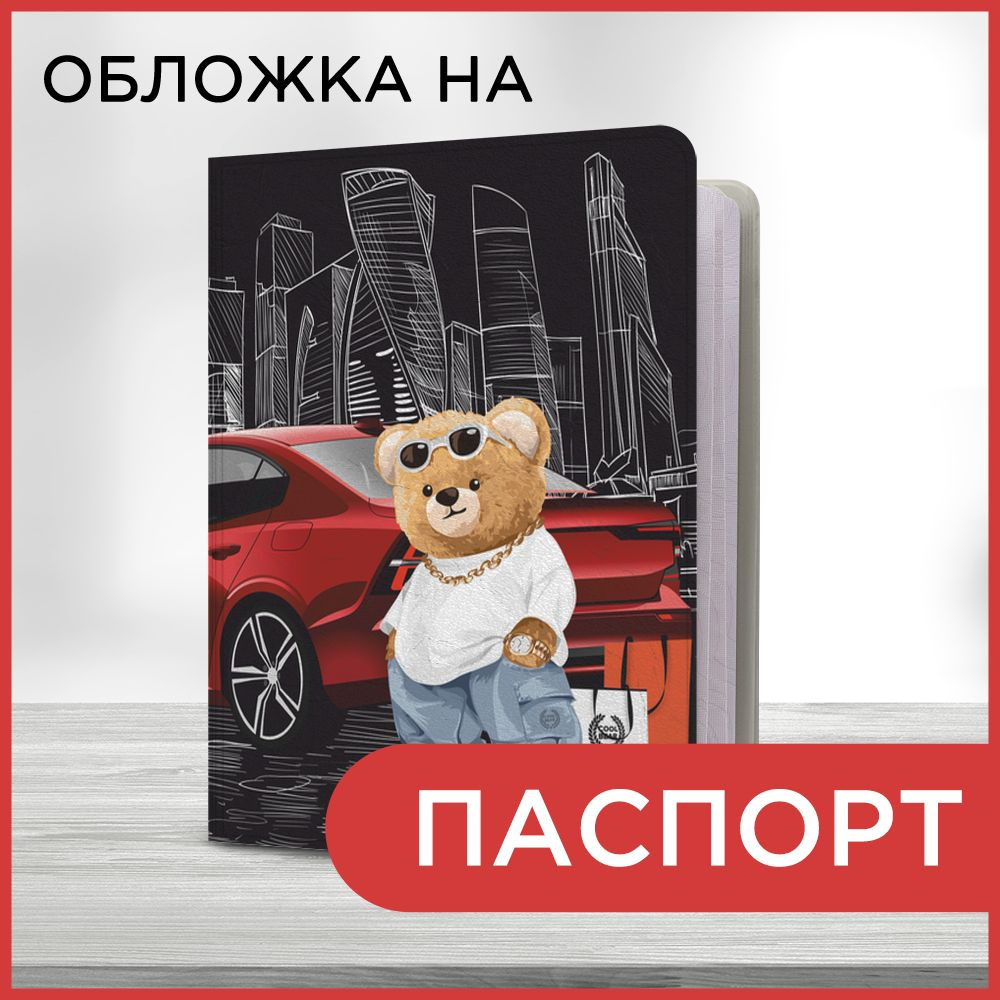 Обложка на паспорт Медведь на фоне Москва-Сити, чехол на паспорт мужской, женский  #1