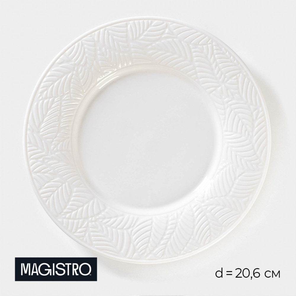 Тарелка сервировочная фарфоровая Magistro Сrotone, диаметр 20,6 см, цвет белый #1