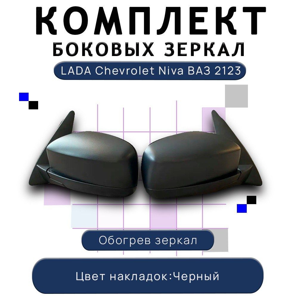 Комплект боковых зеркал Шевроле Нива нового образца Bertone ВАЗ 2123 LADA  Chevrolet Niva Travel / автомобильное зеркало заднего вида с  электроприводом и обогревом / GM 21230-8201050 - купить по выгодной цене в  интернет-магазине OZON (945000272)