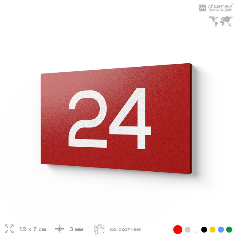 Табличка с номером 24 на дверь квартиры, для офиса, кабинета, аудитории, склада, красная 120х70 мм, Айдентика #1
