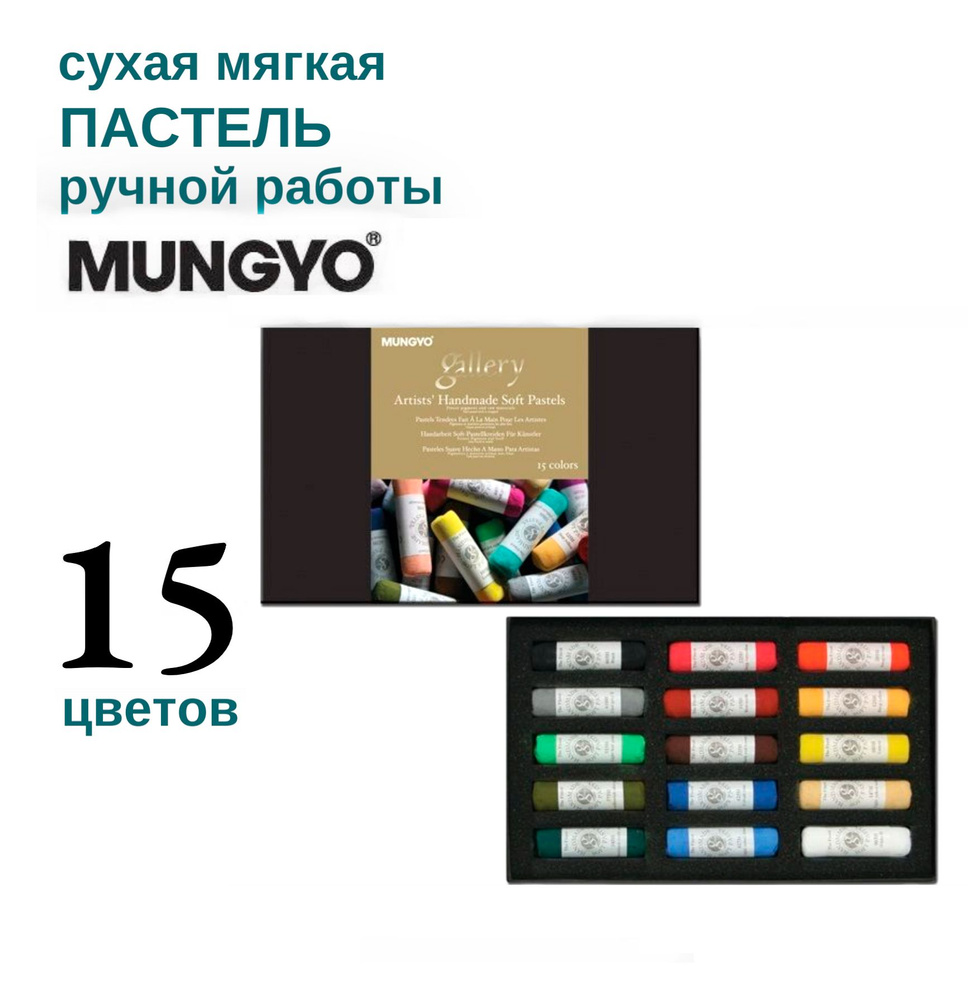 Набор сухой пастели MUNGYO soft 