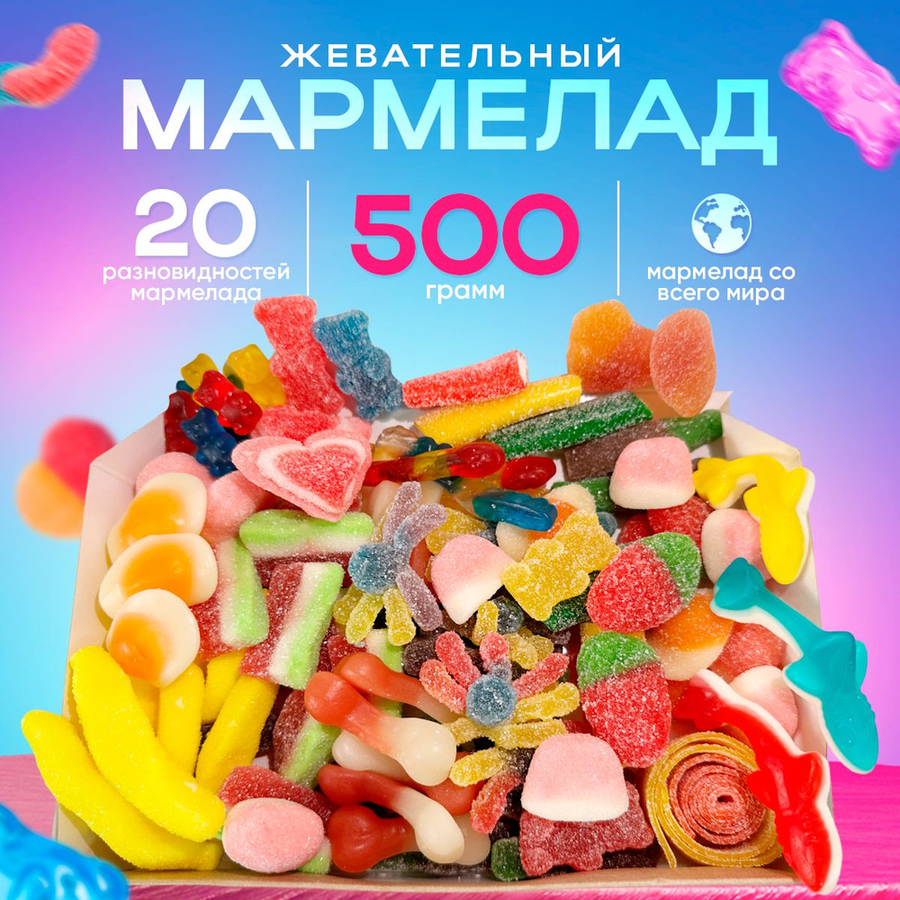 Жевательный мармелад. Подарочный набор. Сладкий бокс. 500 грамм.  #1