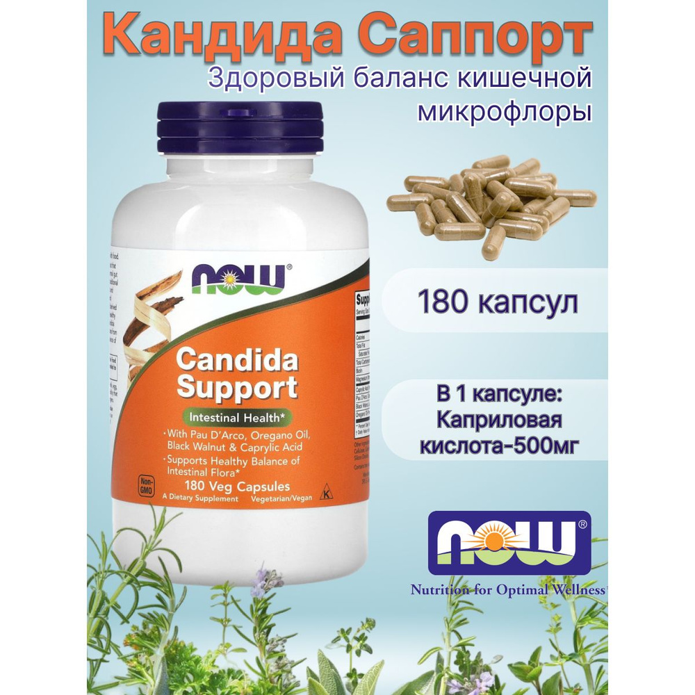 Candida Support now кандида саппорт капсулы массой 922 мг 180 капсул ...