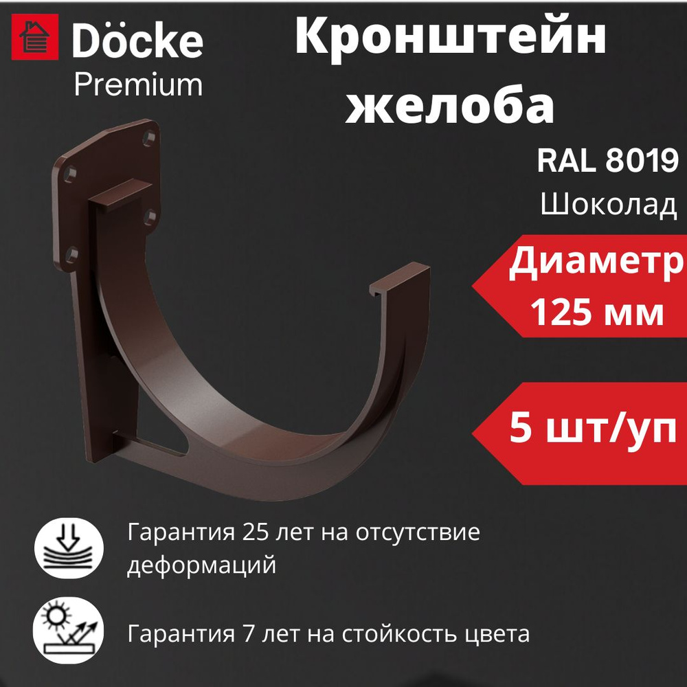 Кронштейн желоба Docke Premium (5 шт), RAL 8019 шоколад, темно-коричневый, держатель желоба  #1