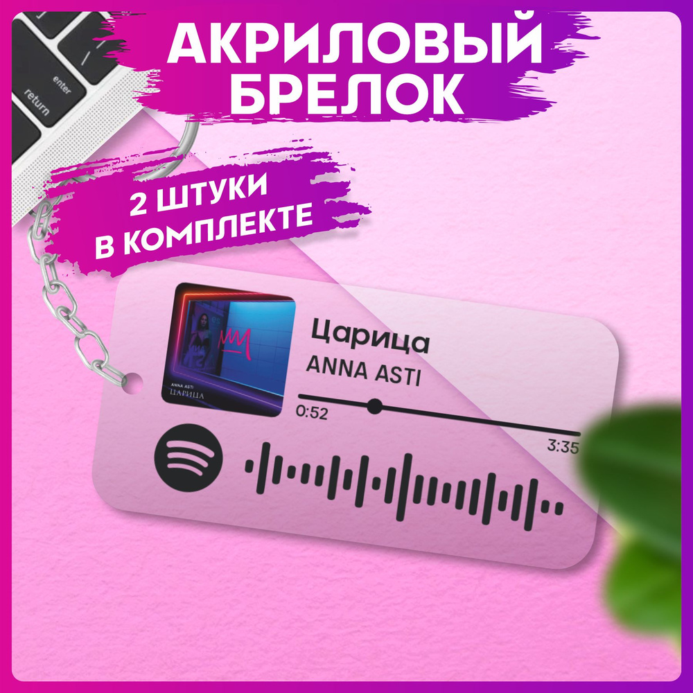 Брелок для ключей Spotify анна асти парные аксессуары #1