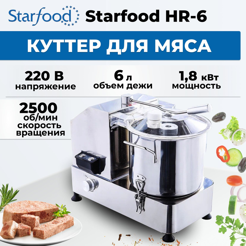 Куттер для мяса Starfood HR-6 6л #1