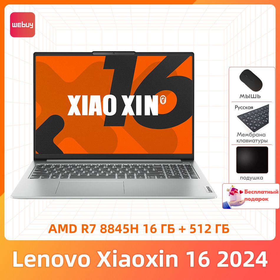 Lenovo Xiaoxin 16 2024 16 ГБ + 512 ГБ AMD R7 8845H Тонкие и легкие блокноты бесплатный подарок "Русские #1