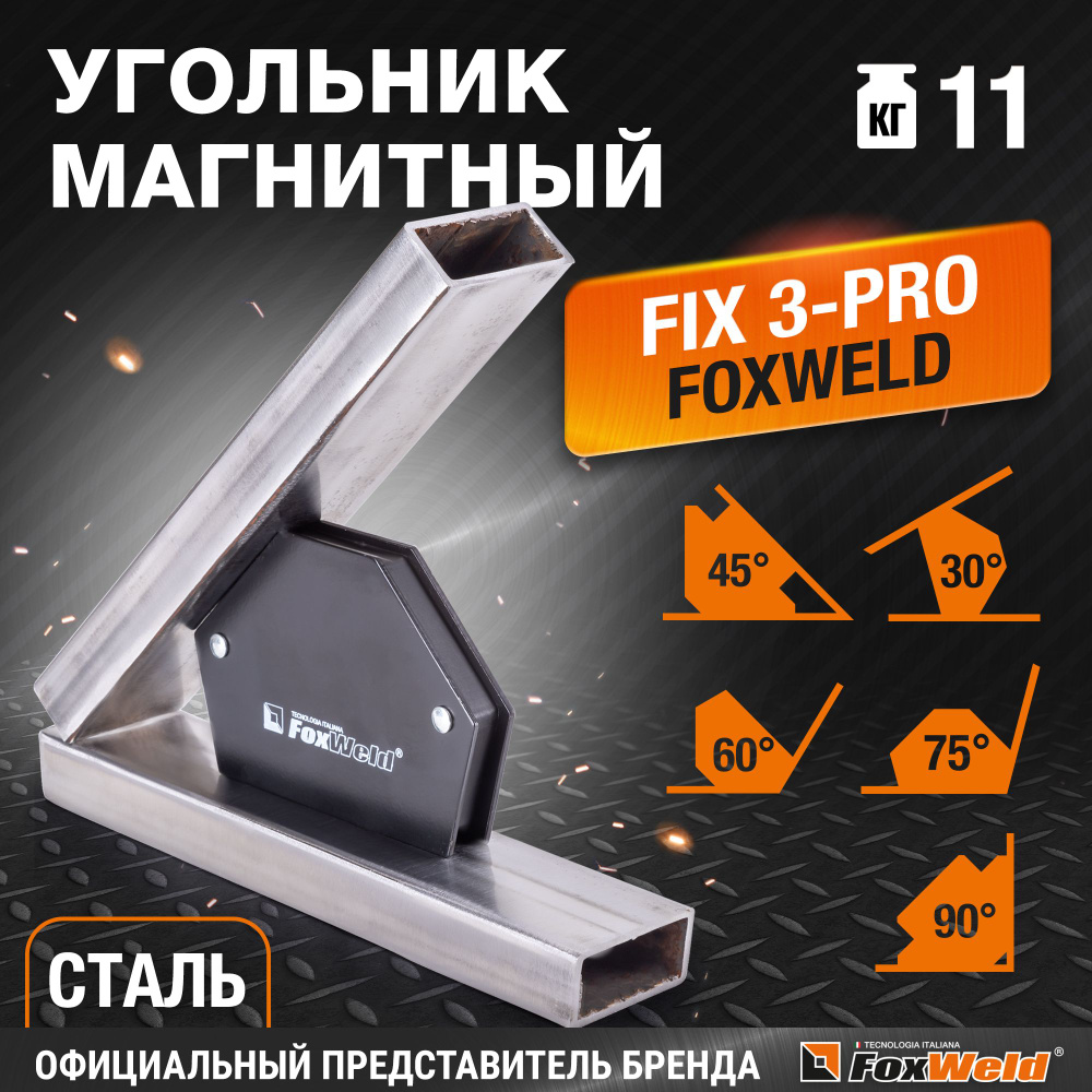 Угольник магнитный для сварки (6 углов) Foxweld FIX-3 Pro 30/45/60/75/90/135 град., усилие до 11 кг  #1