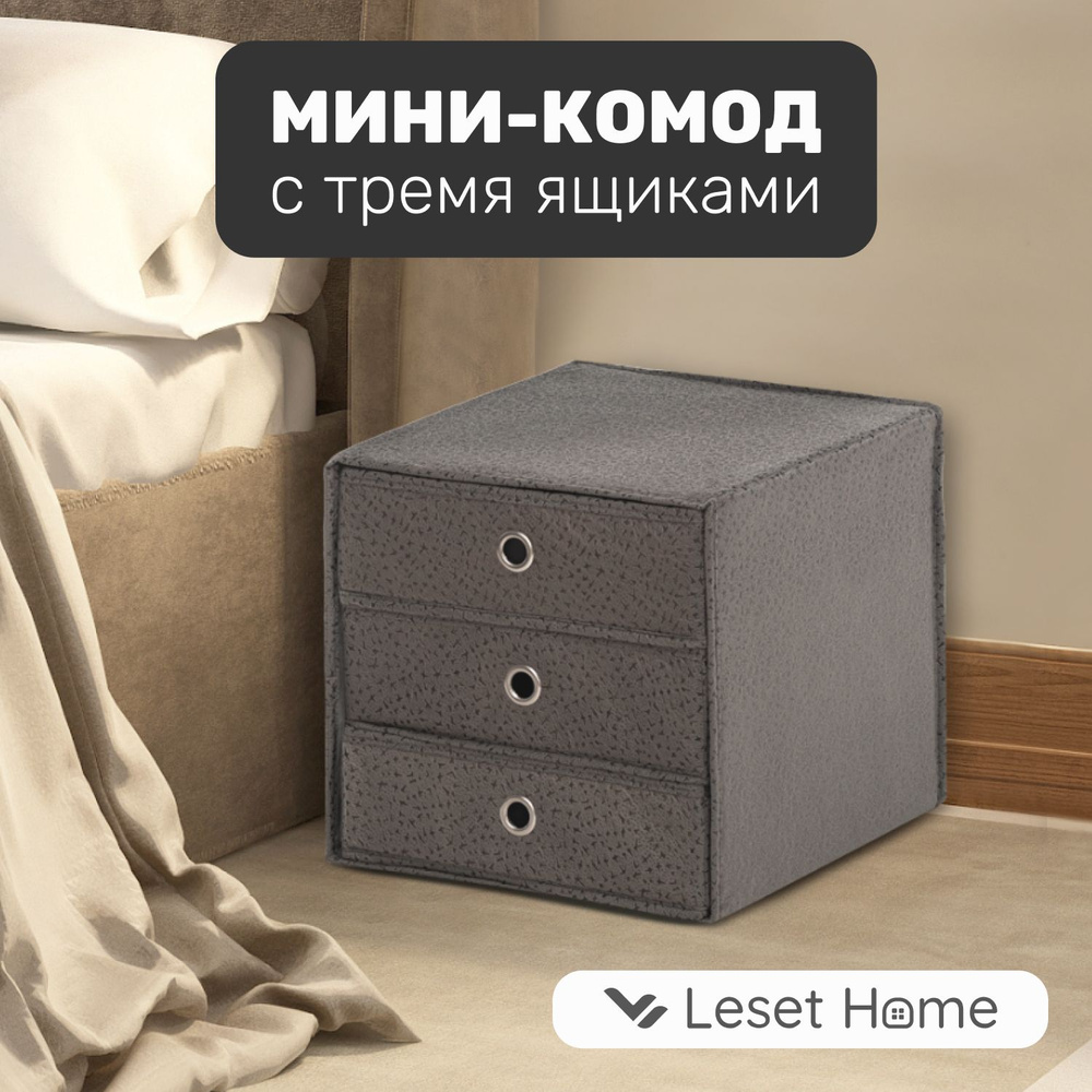 Мини-комод с тремя ящиками Leset КУБ, 33х38 см, не ИКЕА, темно-серый  #1