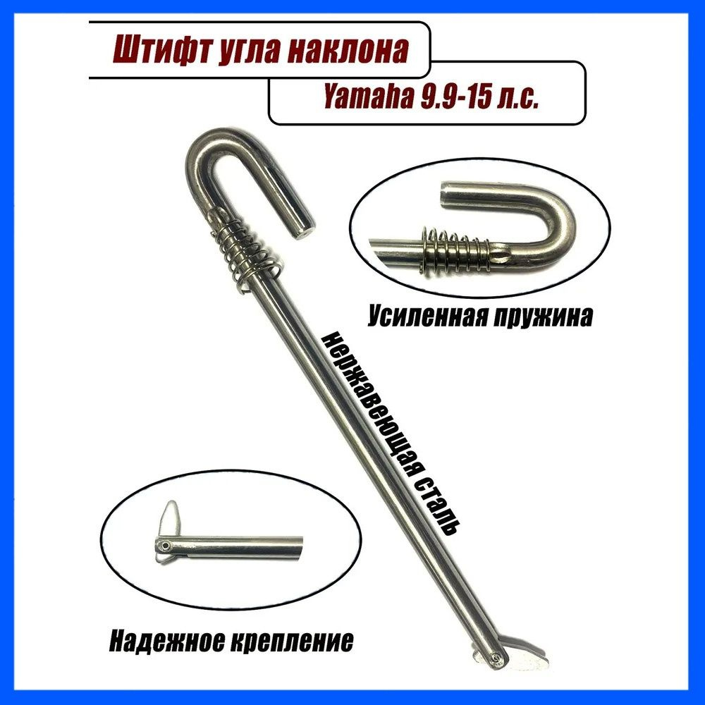 689-43160-00, Штифт угла наклона лодочного мотора Ямаха, шток регулировки  Yamaha 9.9-15 л.с. с пружиной - купить по выгодной цене в интернет-магазине  OZON (1249155070)