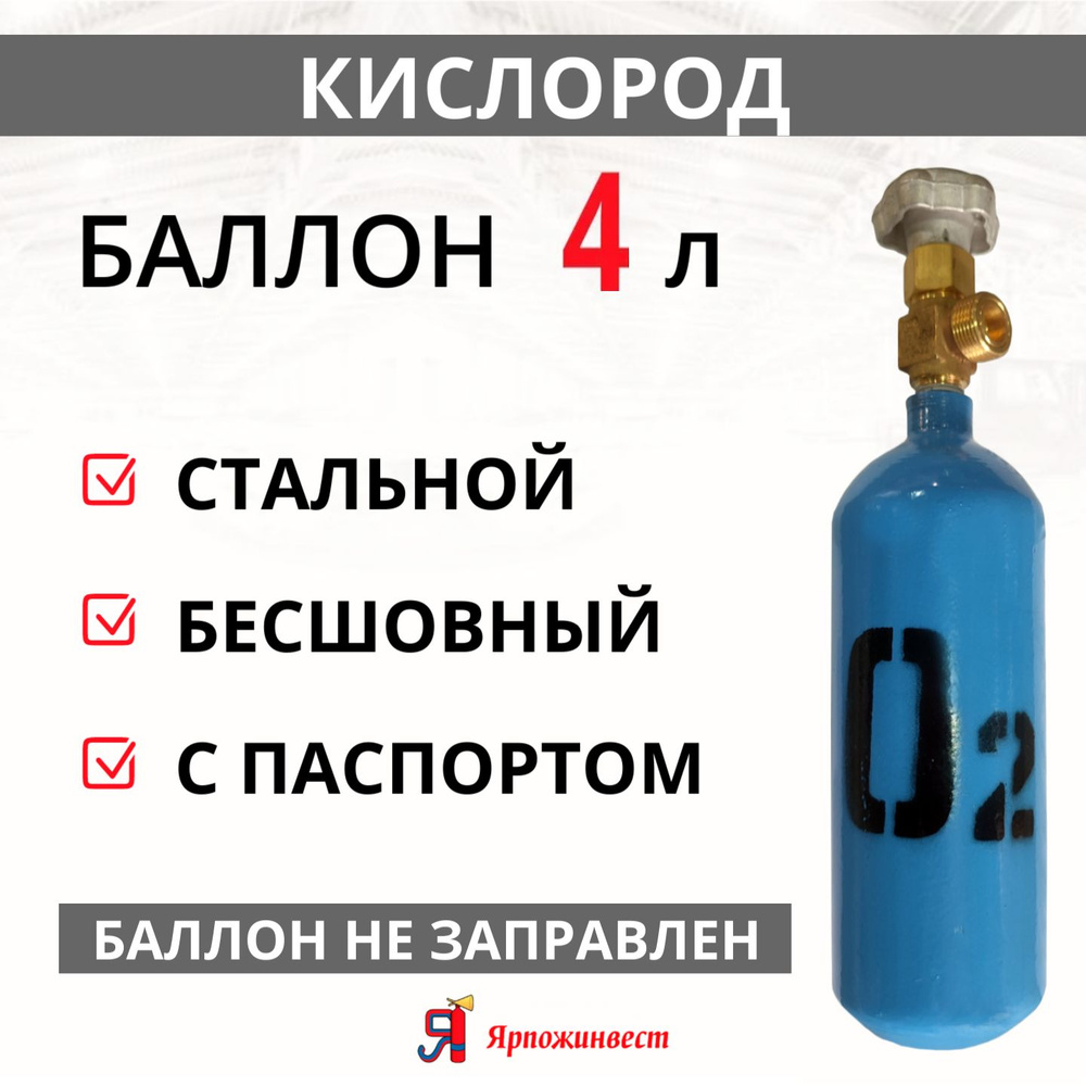 Баллон газовый для кислорода 4 л, Ярпожинвест/ Пустой без газа - купить ...