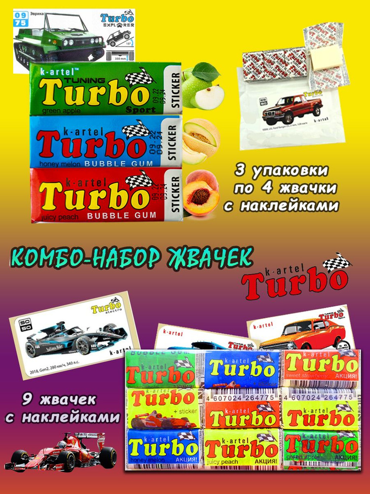 Жевательные резинки Turbo комбо-набор #1