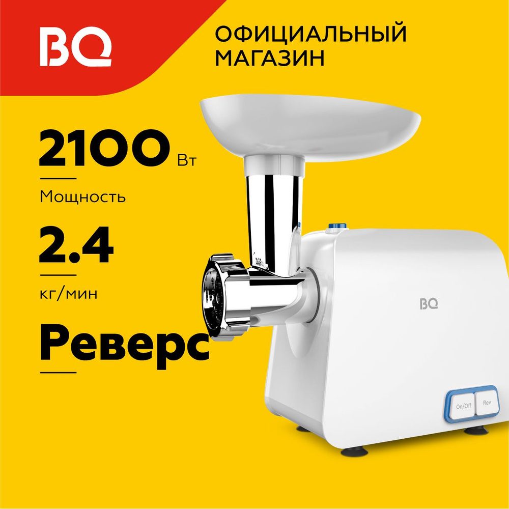 Купить мясорубку BQ MG1003_4 насадки_19470 по низкой цене: отзывы, фото,  характеристики в интернет-магазине Ozon (567409736)