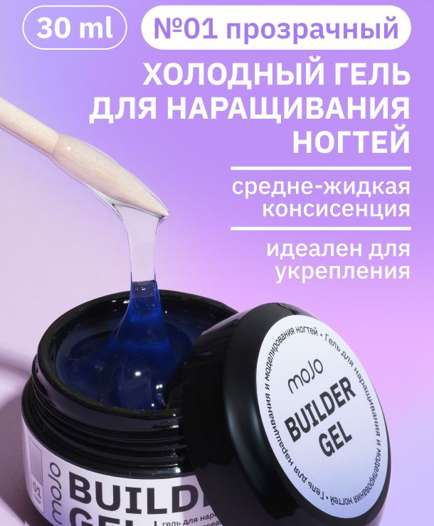 MOJO Холодный гель для наращивания и моделирования ногтей BUILDER GEL 01, 30 мл  #1